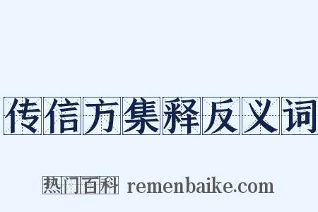 传信方集释反义词是什么意思的图片